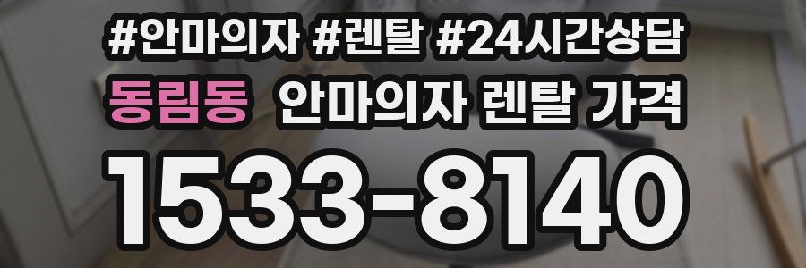 동림동 안마의자 렌탈 가격