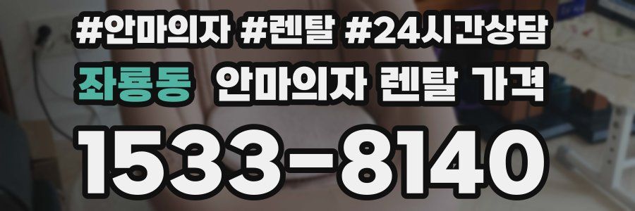 좌룡동 안마의자 렌탈 가격