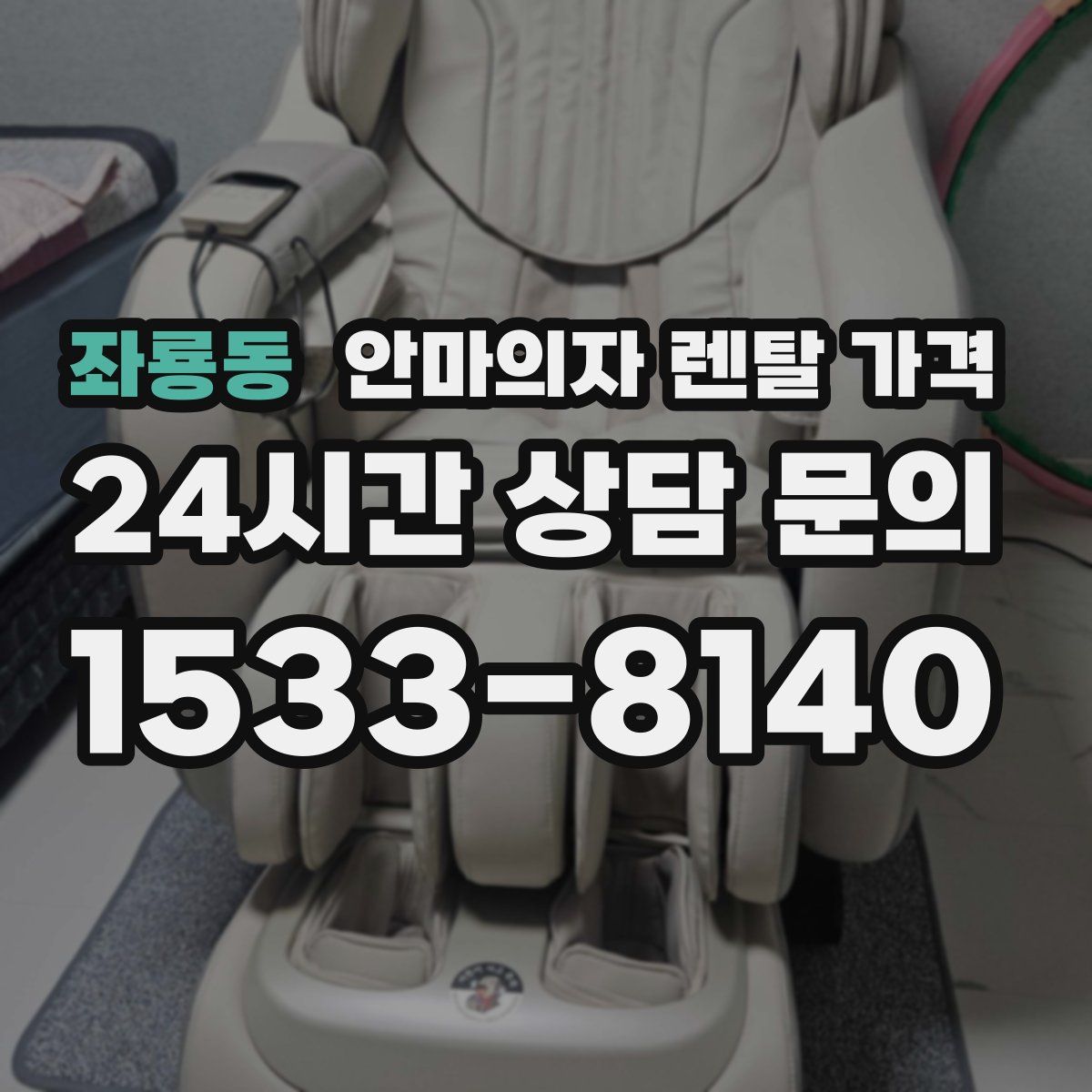 좌룡동 안마의자 렌탈 가격