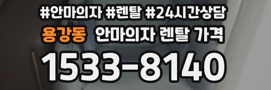 용강동 안마의자 렌탈 가격