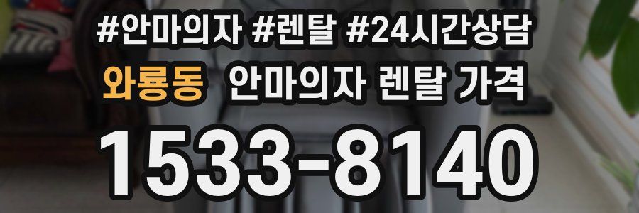 와룡동 안마의자 렌탈 가격