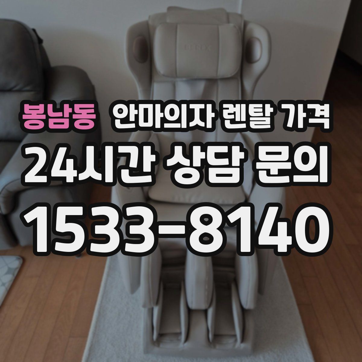 봉남동 안마의자 렌탈 가격
