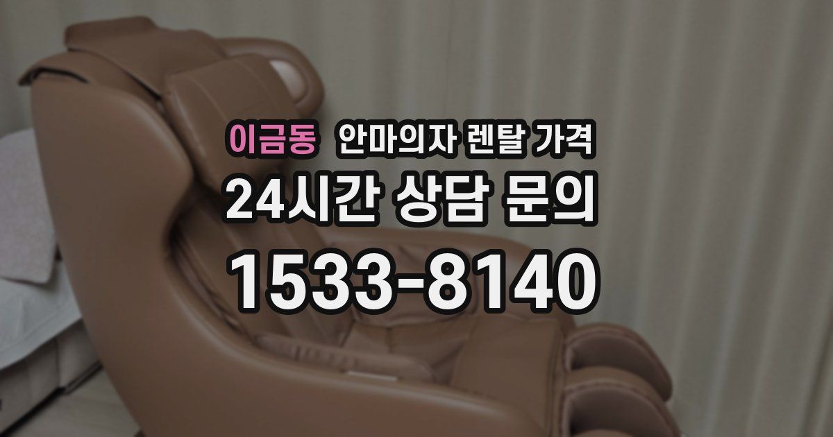 이금동 안마의자 렌탈 가격