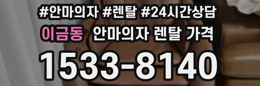 이금동 안마의자 렌탈 가격