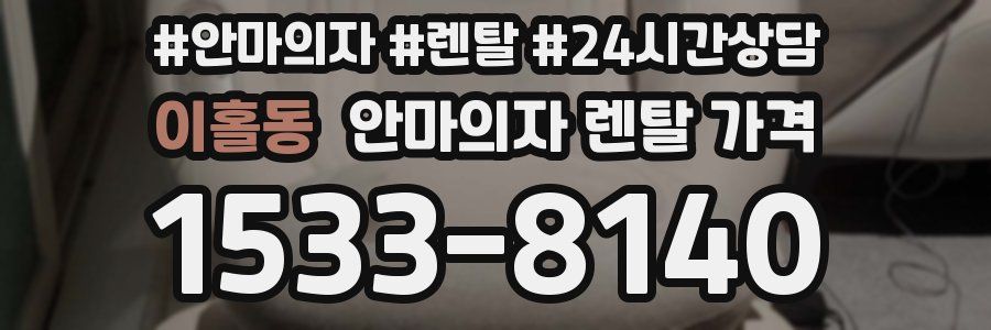 이홀동 안마의자 렌탈 가격