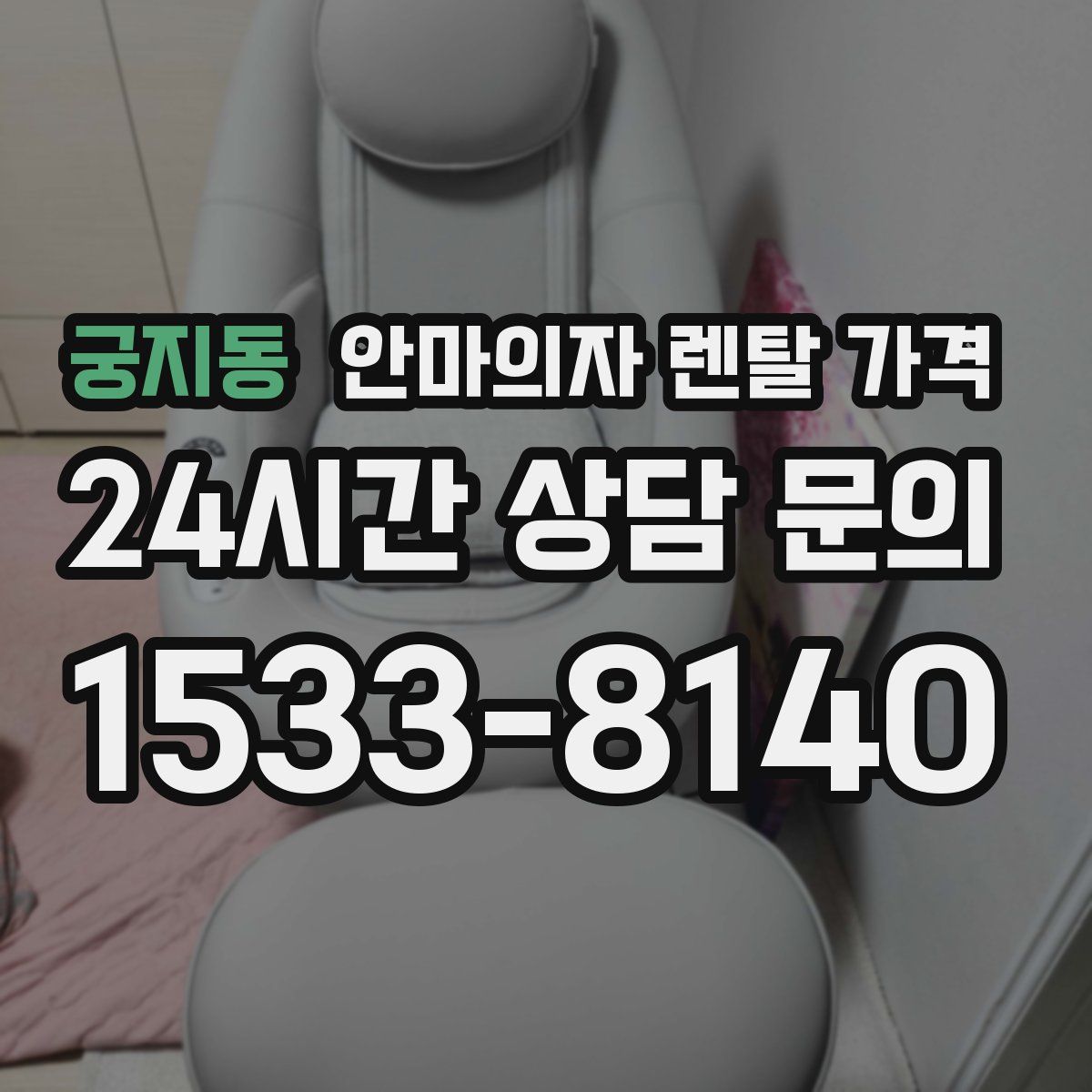 궁지동 안마의자 렌탈 가격