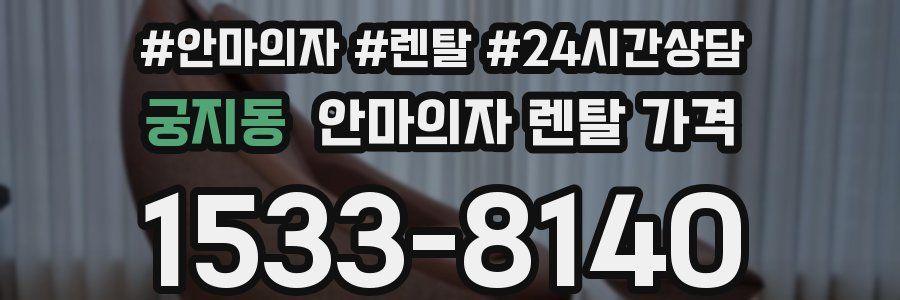 궁지동 안마의자 렌탈 가격