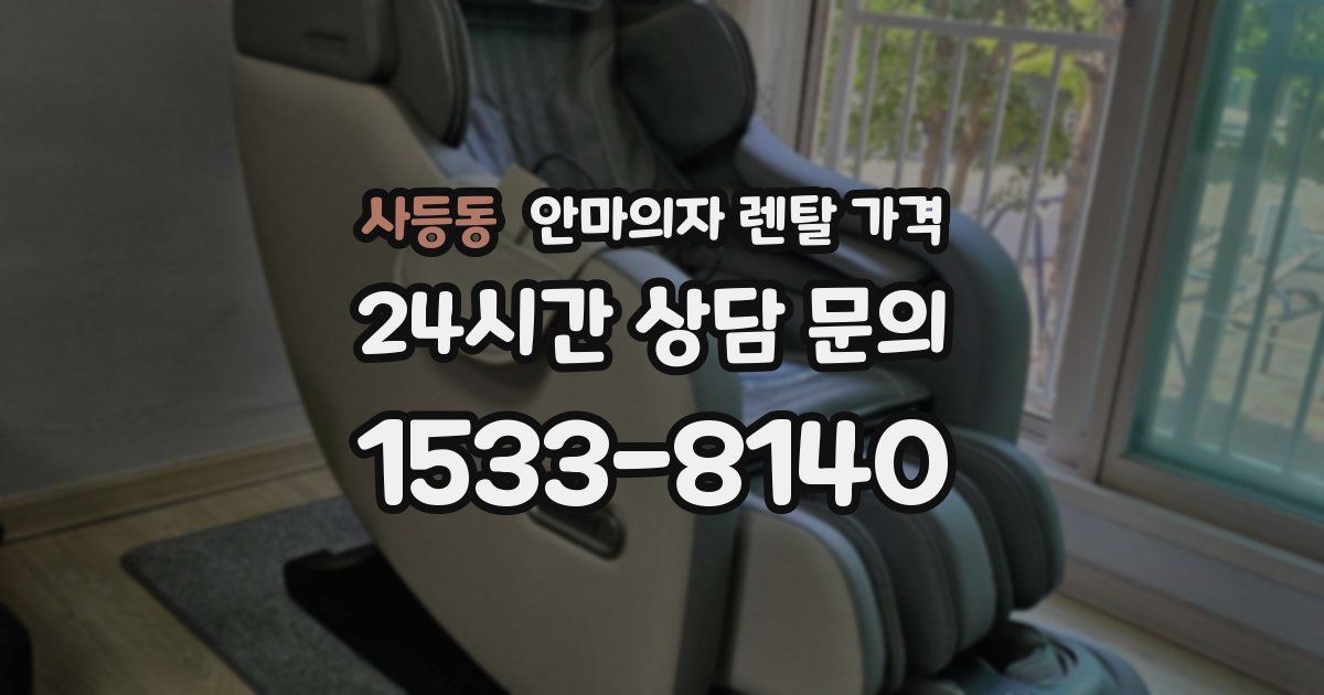 사등동 안마의자 렌탈 가격