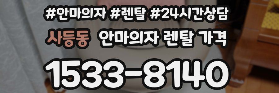 사등동 안마의자 렌탈 가격