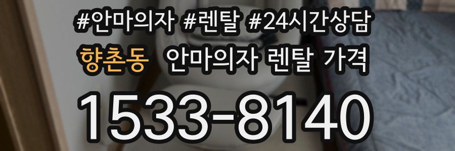 향촌동 안마의자 렌탈 가격