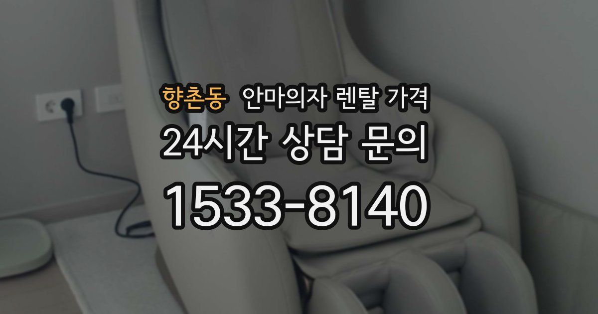 향촌동 안마의자 렌탈 가격