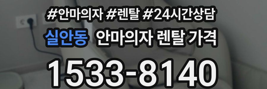 실안동 안마의자 렌탈 가격