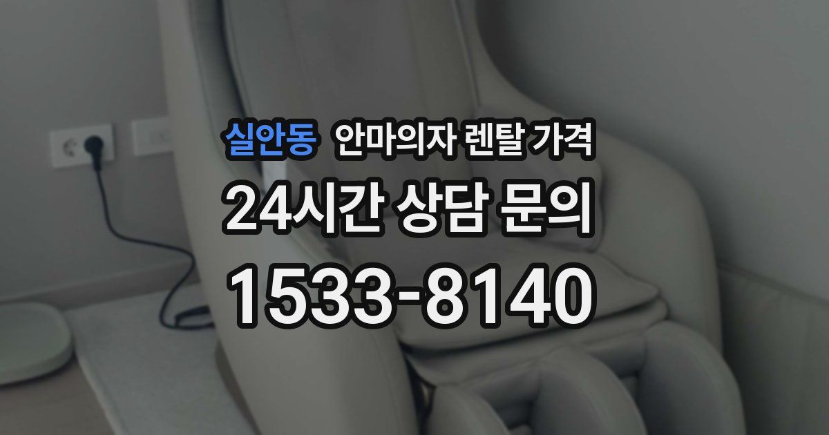 실안동 안마의자 렌탈 가격