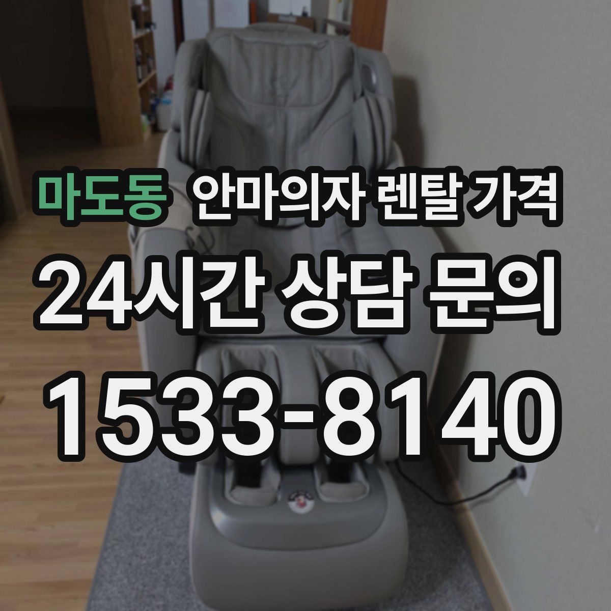 마도동 안마의자 렌탈 가격