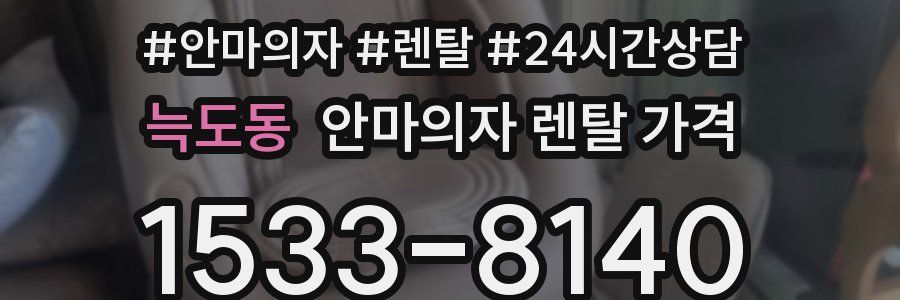 늑도동 안마의자 렌탈 가격