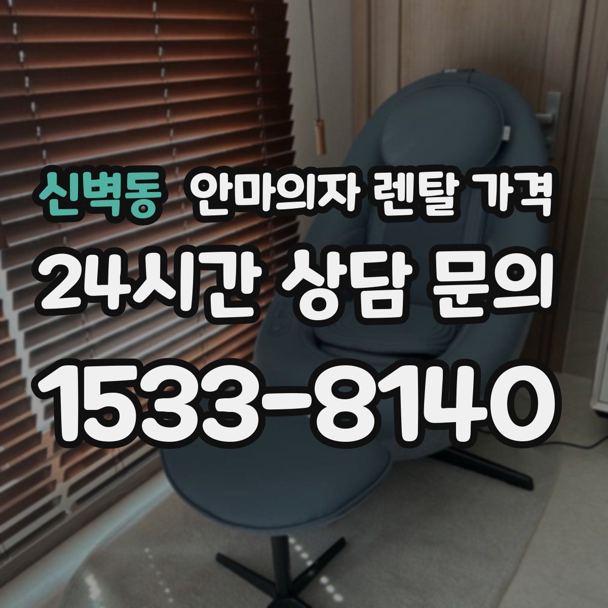 신벽동 안마의자 렌탈 가격