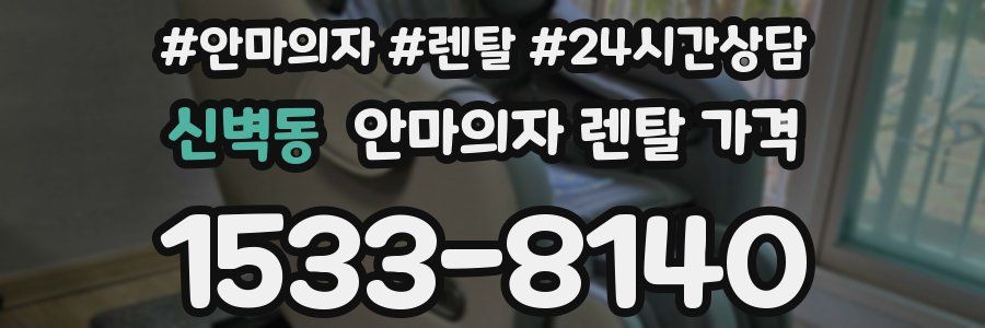 신벽동 안마의자 렌탈 가격
