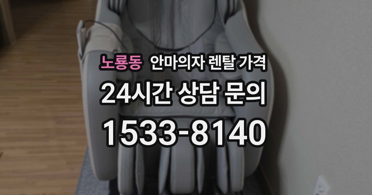 노룡동 안마의자 렌탈 가격
