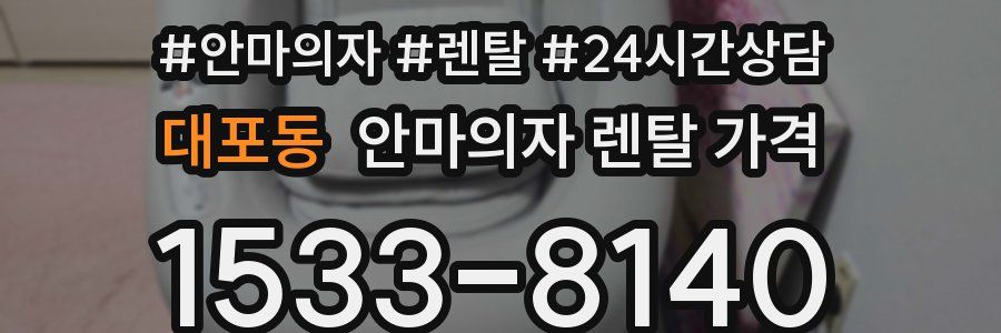 대포동 안마의자 렌탈 가격