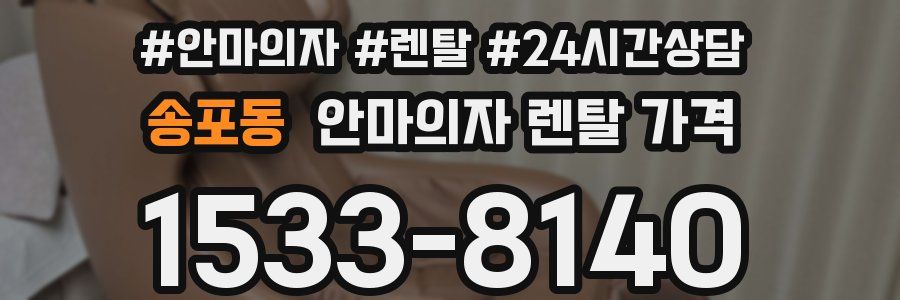 송포동 안마의자 렌탈 가격