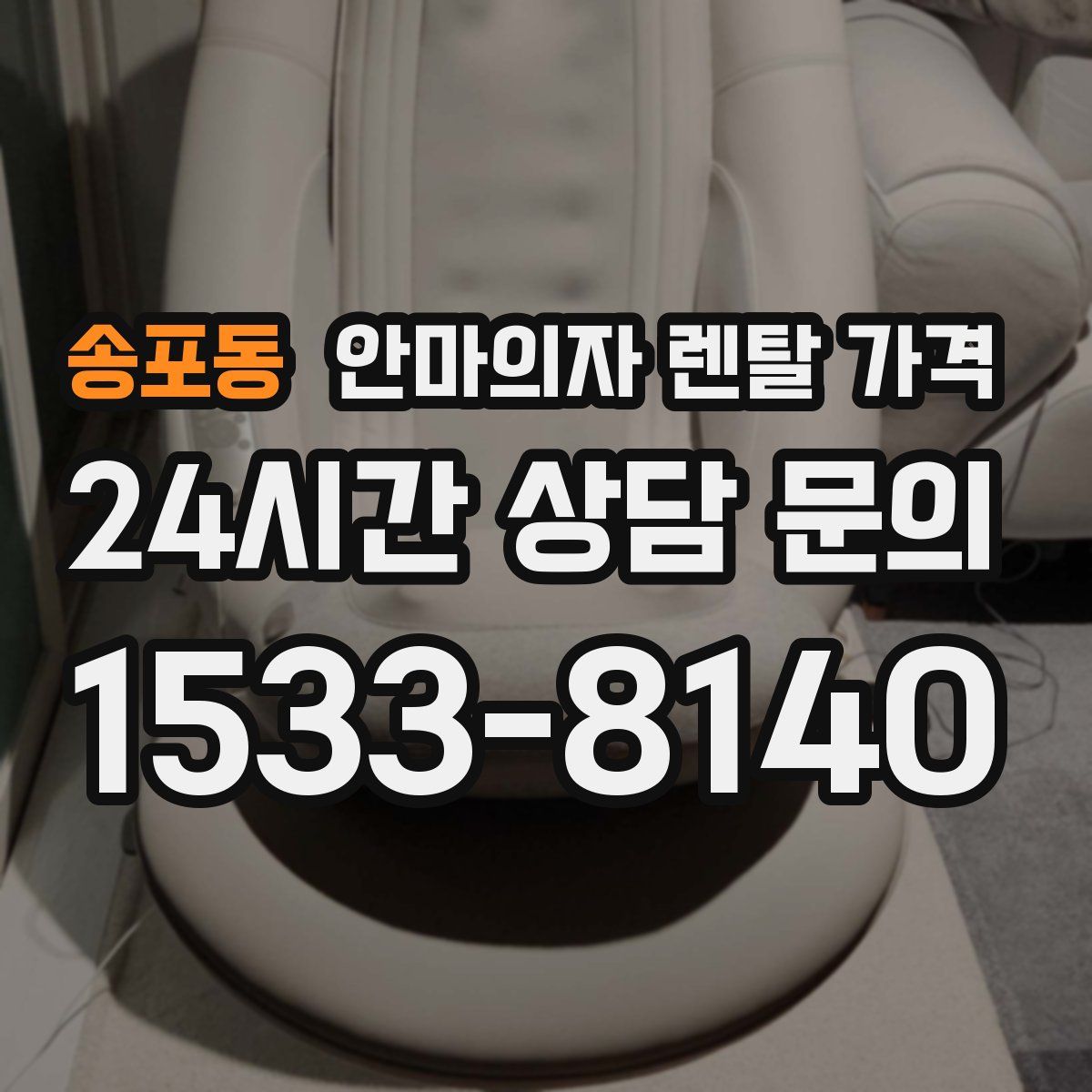 송포동 안마의자 렌탈 가격