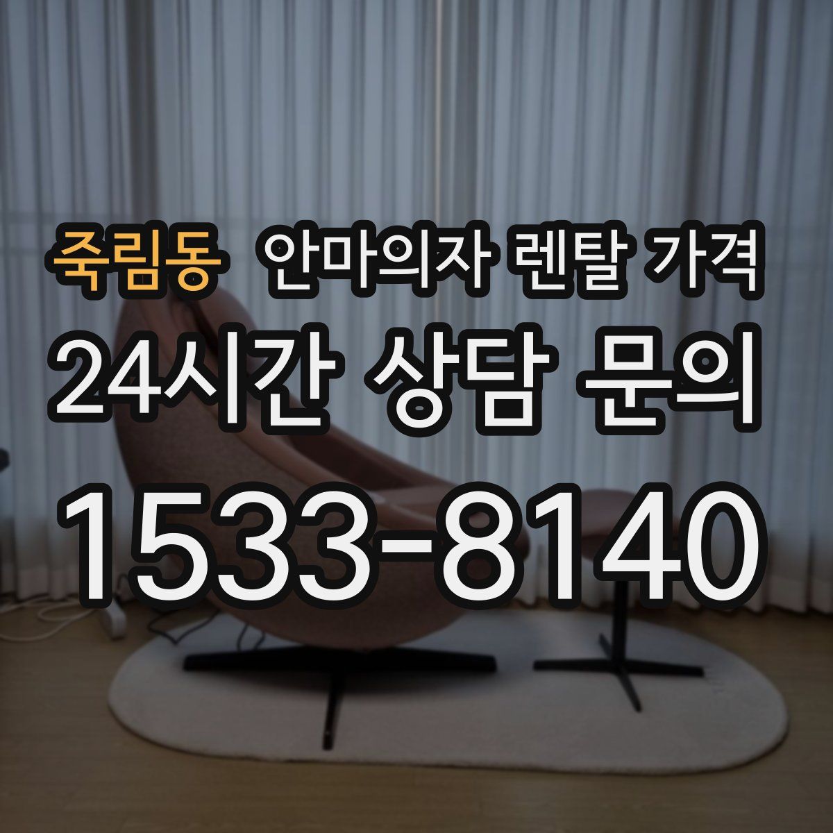 죽림동 안마의자 렌탈 가격