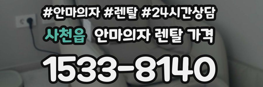 사천읍 안마의자 렌탈 가격