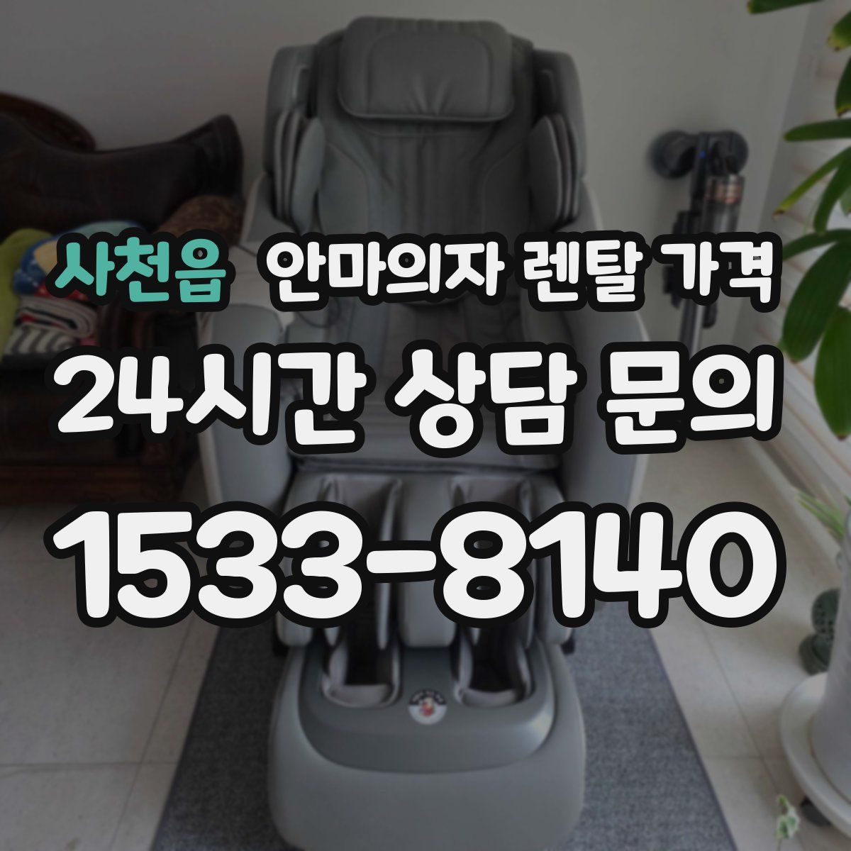 사천읍 안마의자 렌탈 가격