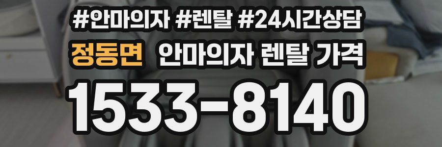 정동면 안마의자 렌탈 가격