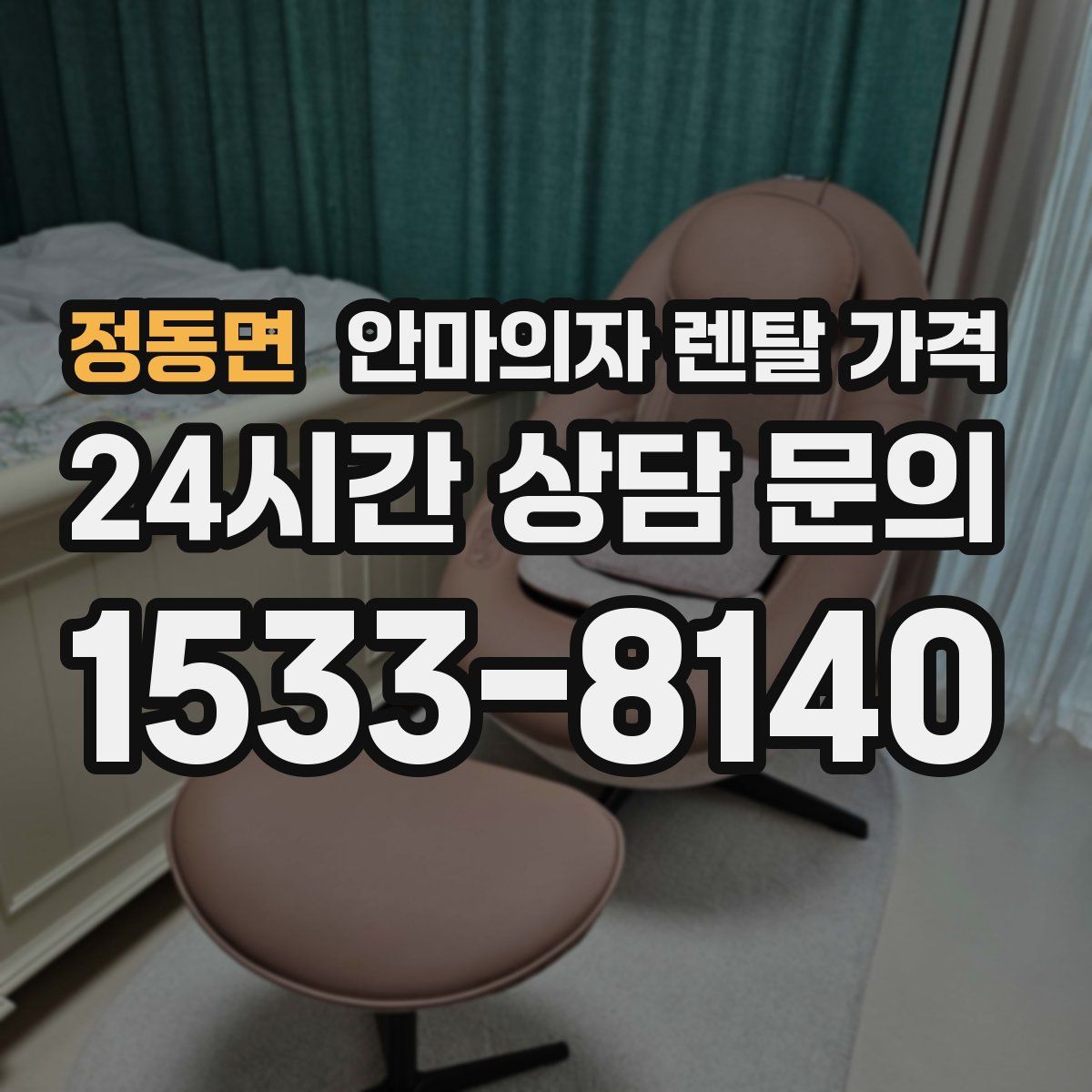 정동면 안마의자 렌탈 가격