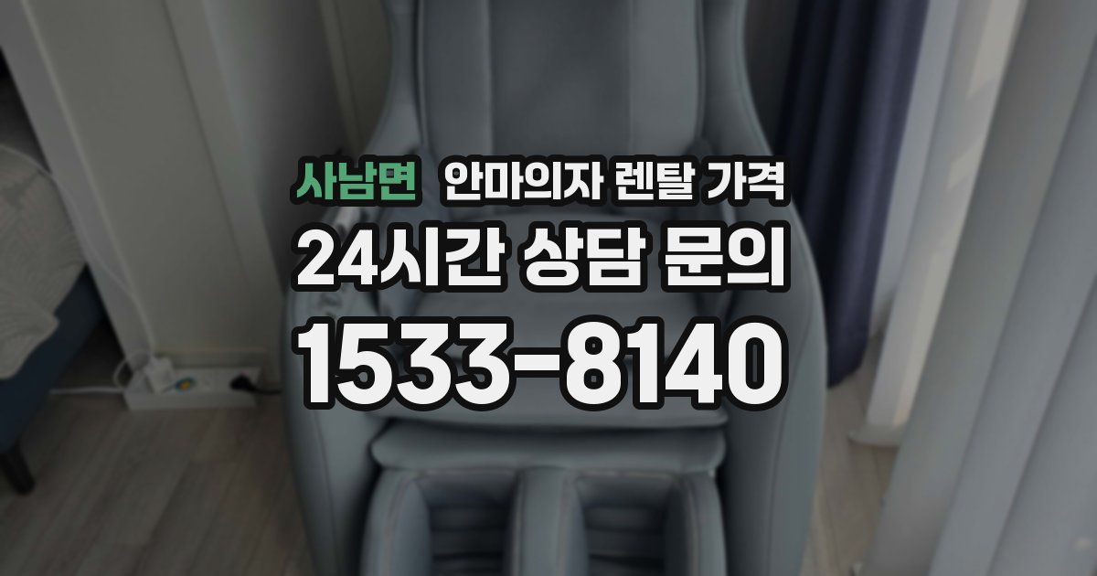 사남면 안마의자 렌탈 가격