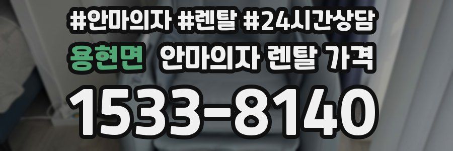 용현면 안마의자 렌탈 가격