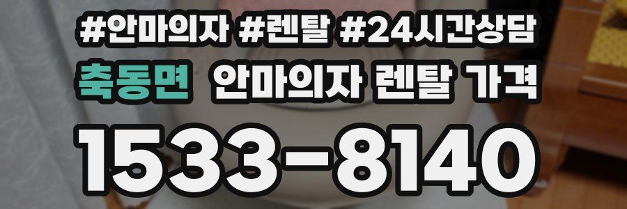 축동면 안마의자 렌탈 가격