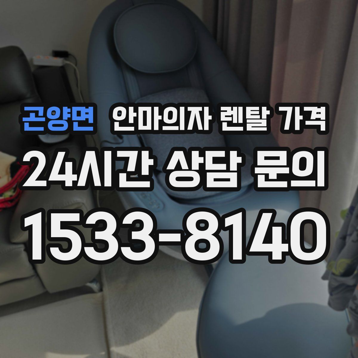 곤양면 안마의자 렌탈 가격