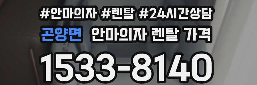 곤양면 안마의자 렌탈 가격