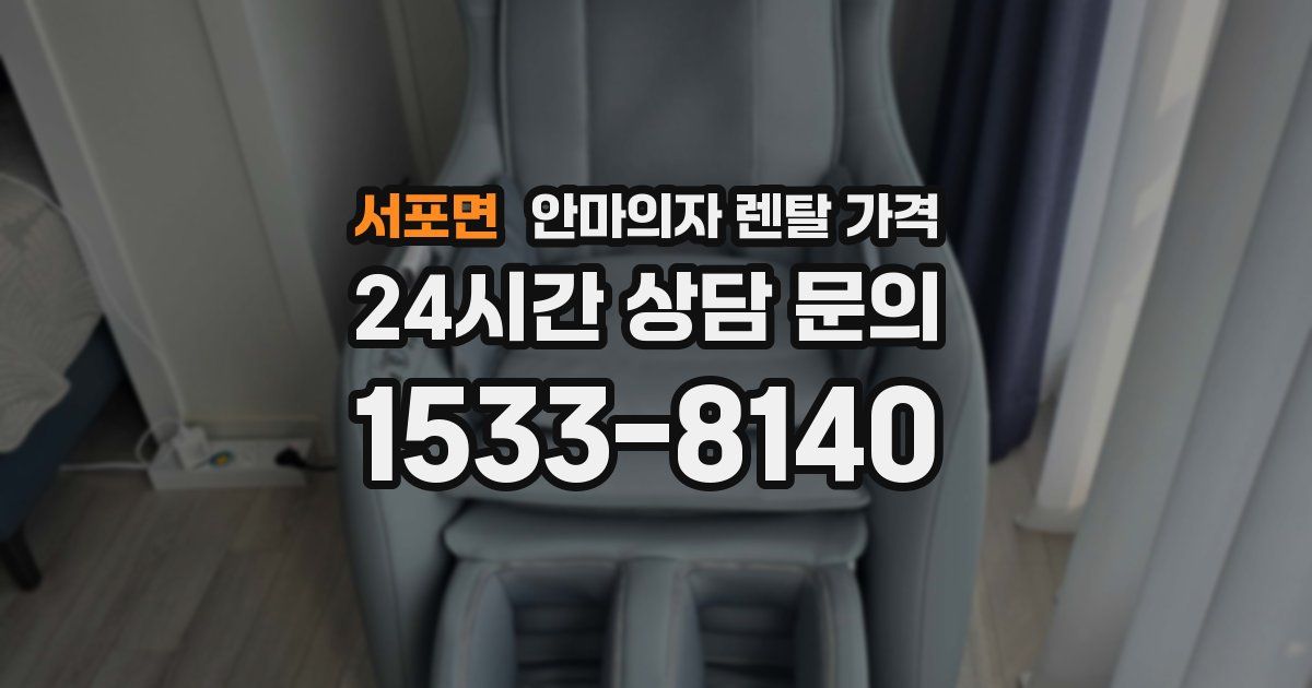 서포면 안마의자 렌탈 가격