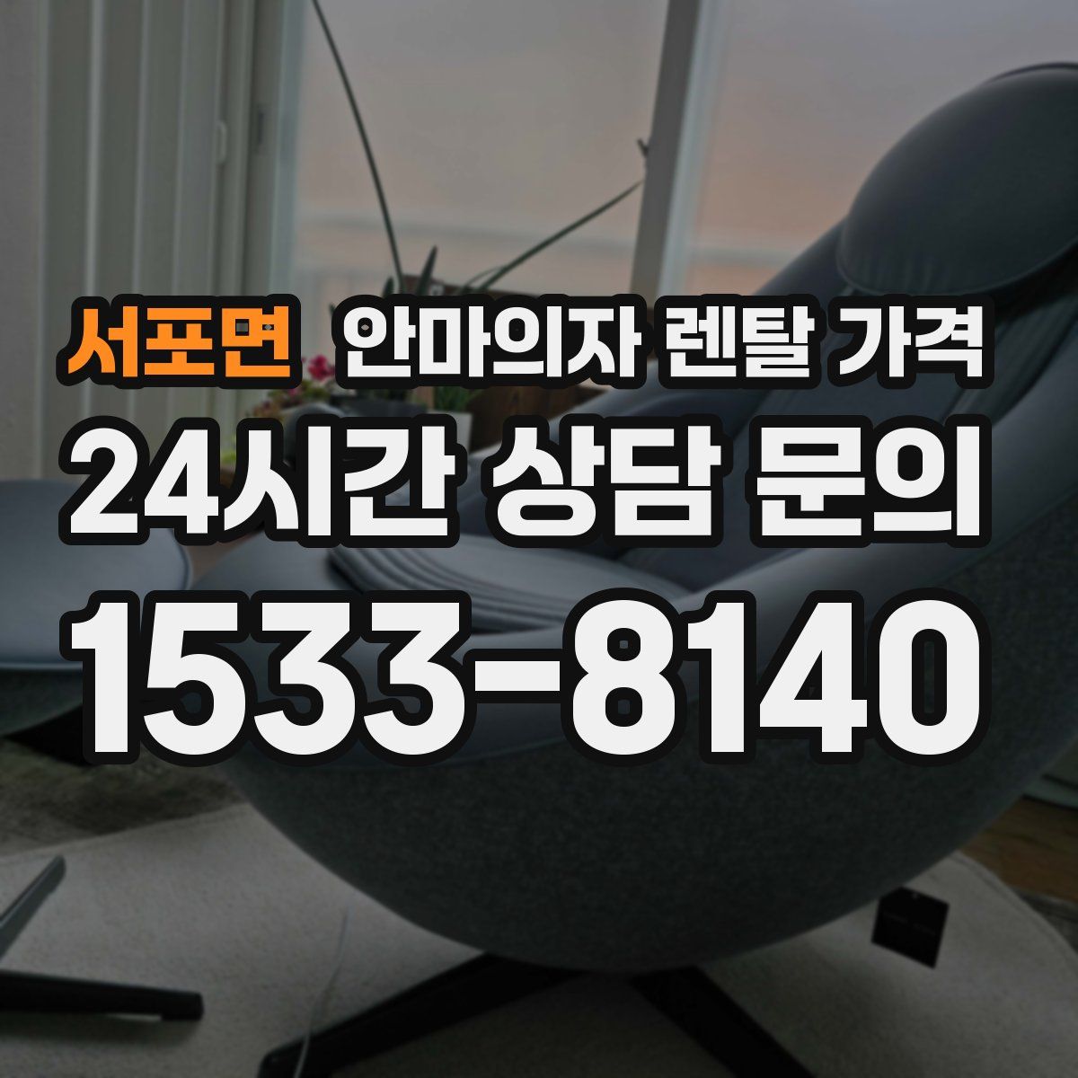 서포면 안마의자 렌탈 가격