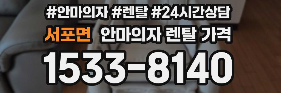 서포면 안마의자 렌탈 가격