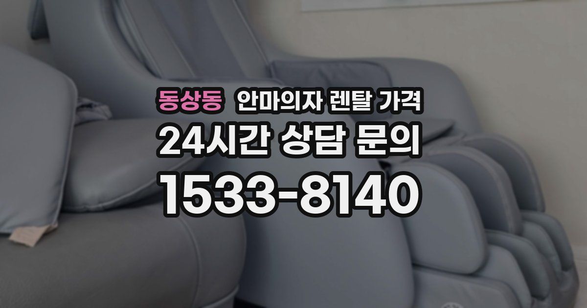 동상동 안마의자 렌탈 가격