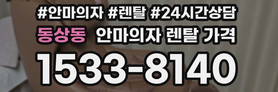 동상동 안마의자 렌탈 가격
