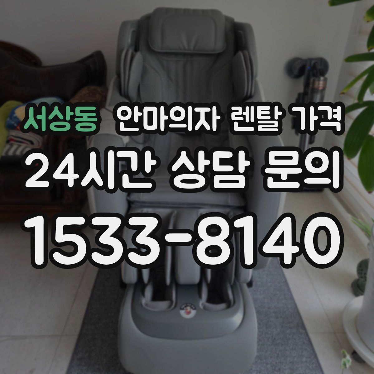 서상동 안마의자 렌탈 가격