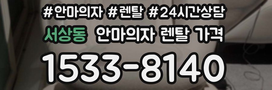 서상동 안마의자 렌탈 가격