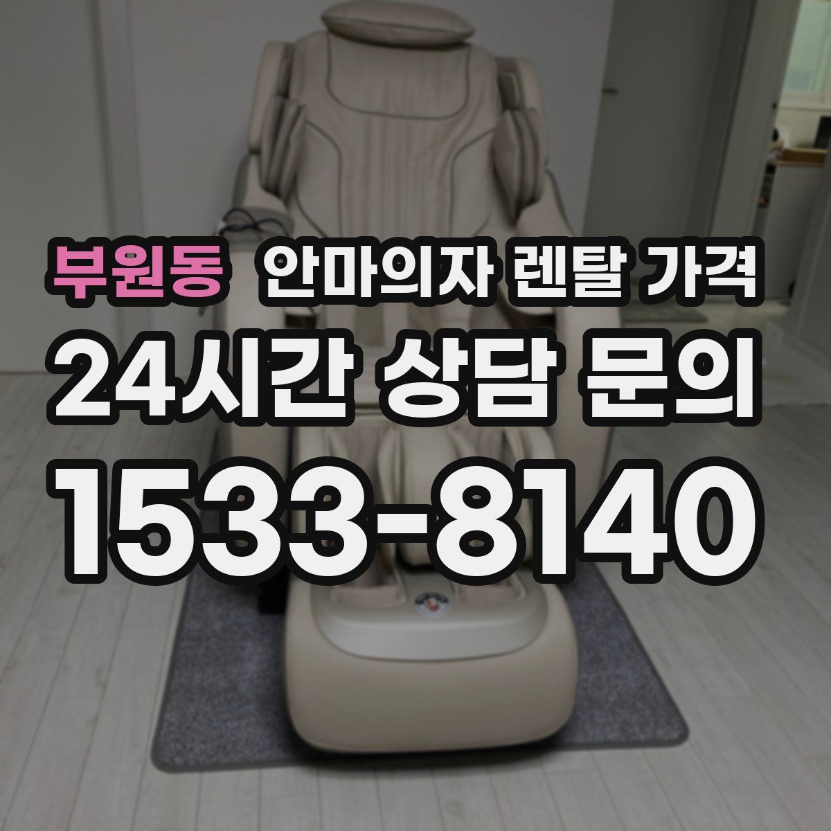 부원동 안마의자 렌탈 가격