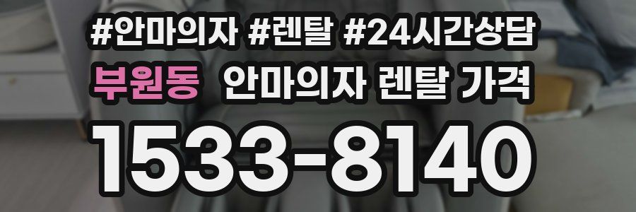 부원동 안마의자 렌탈 가격