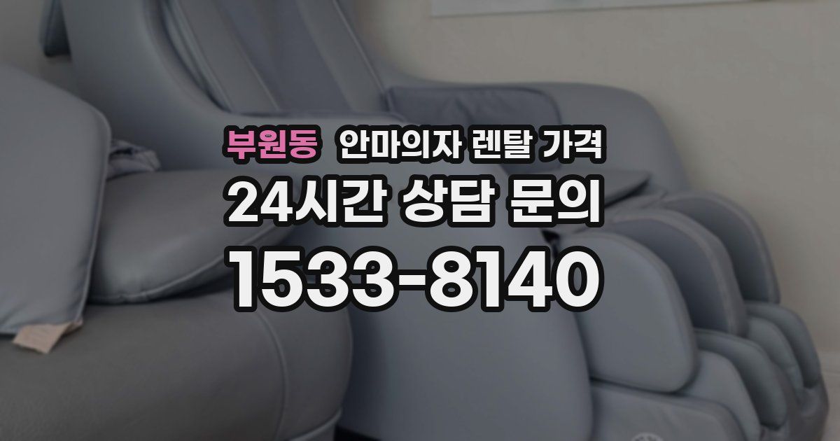 부원동 안마의자 렌탈 가격