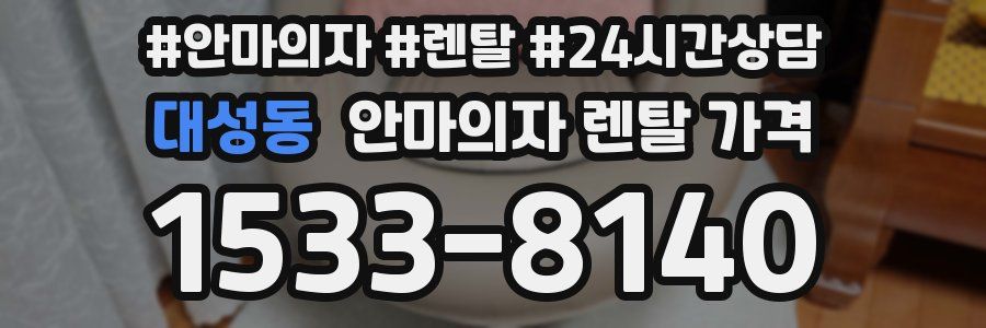 대성동 안마의자 렌탈 가격