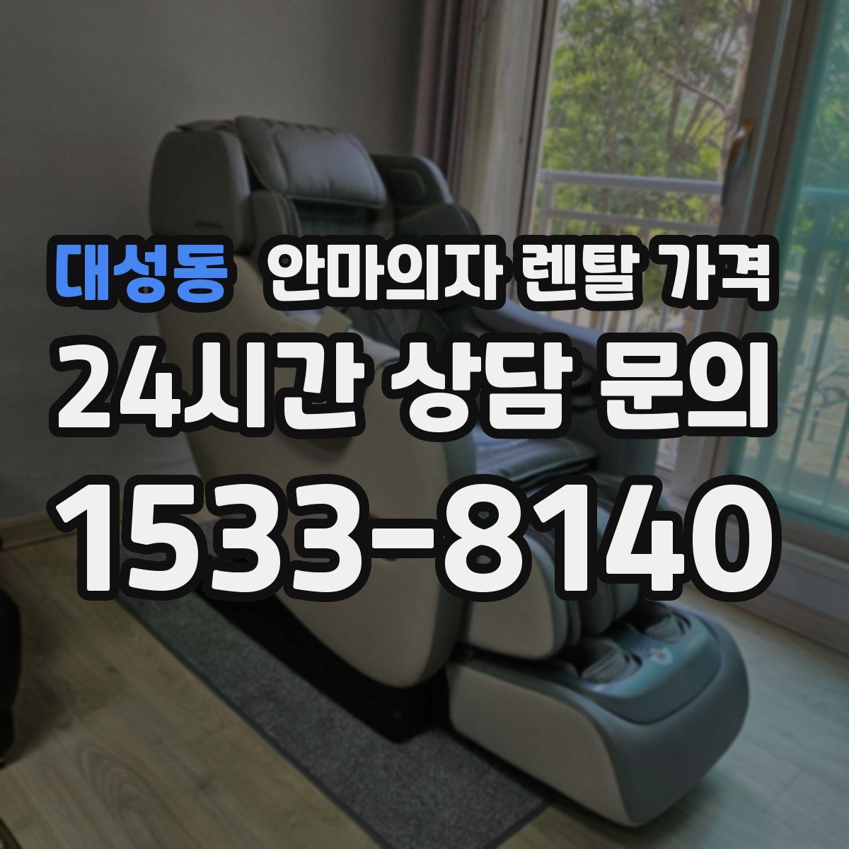 대성동 안마의자 렌탈 가격