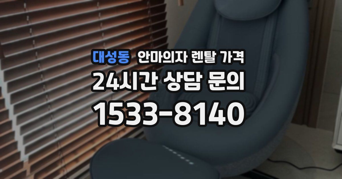 대성동 안마의자 렌탈 가격