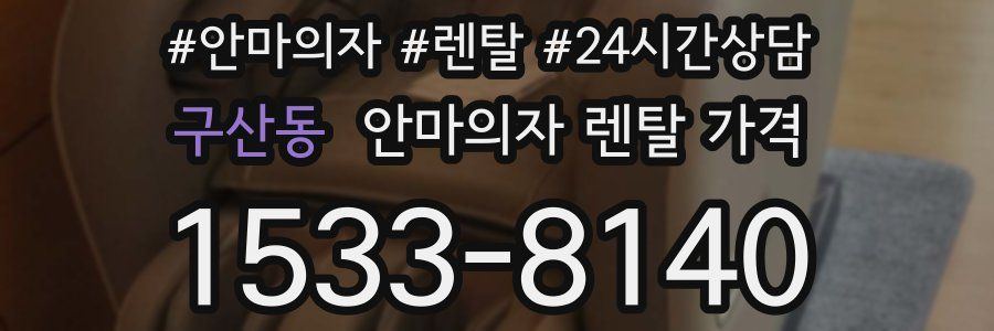 구산동 안마의자 렌탈 가격