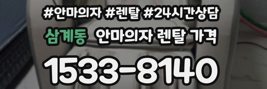 삼계동 안마의자 렌탈 가격